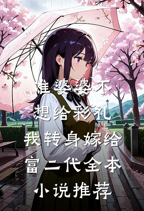 准婆婆不想给彩礼，我转身嫁给富二代全本小说推荐