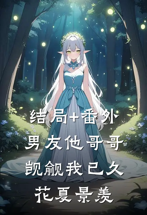 结局+番外男友他哥哥觊觎我已久花夏景羡
