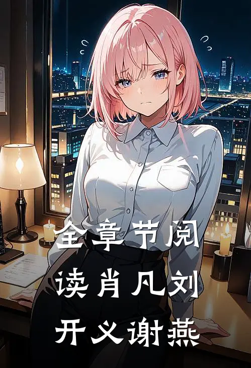 全章节阅读肖凡刘开义谢燕