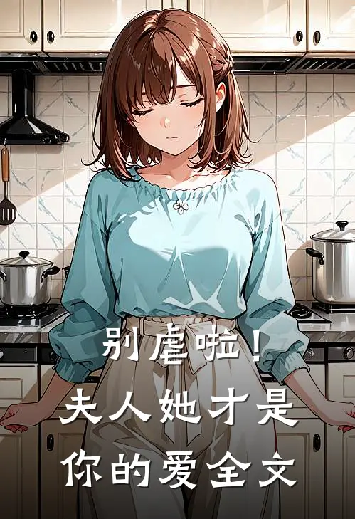 别虐啦!夫人她才是你的爱全文免费阅读