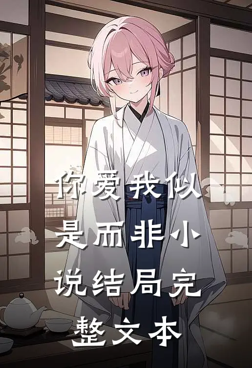 你爱我似是而非小说结局完整文本