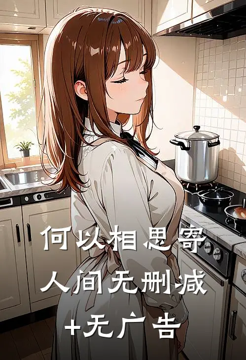 何以相思寄人间无删减+无广告