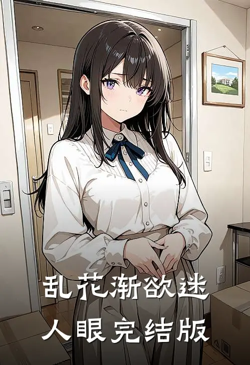 乱花渐欲迷人眼完结版