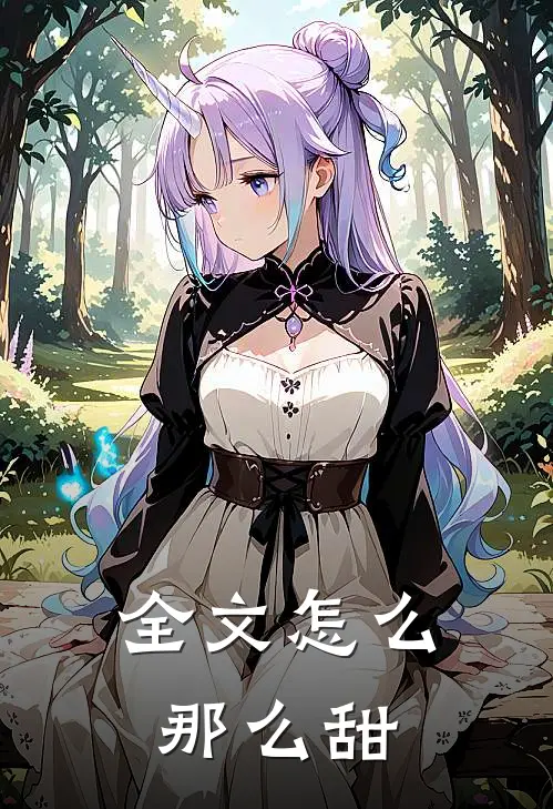全文怎么那么甜