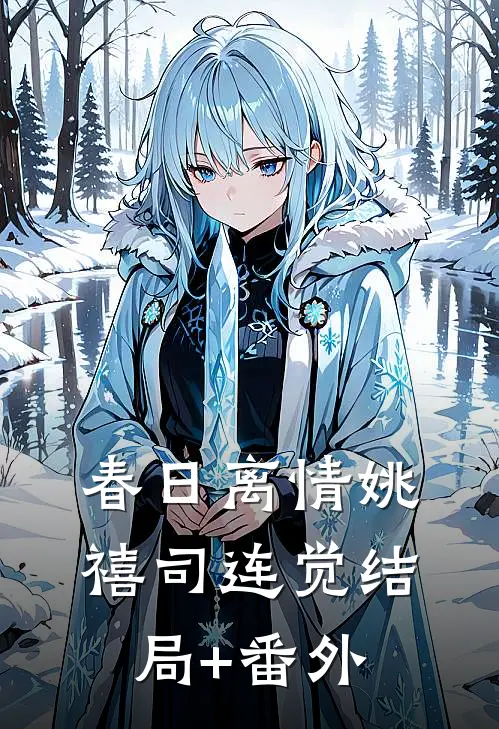 春日离情姚禧司连觉结局+番外