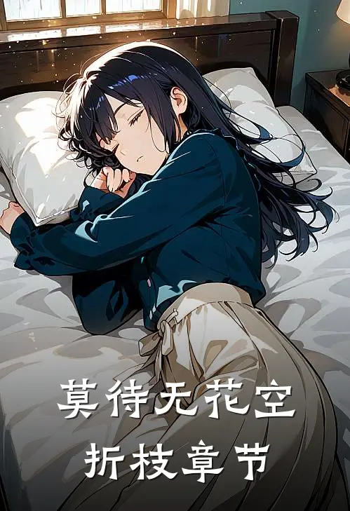 莫待无花空折枝章节
