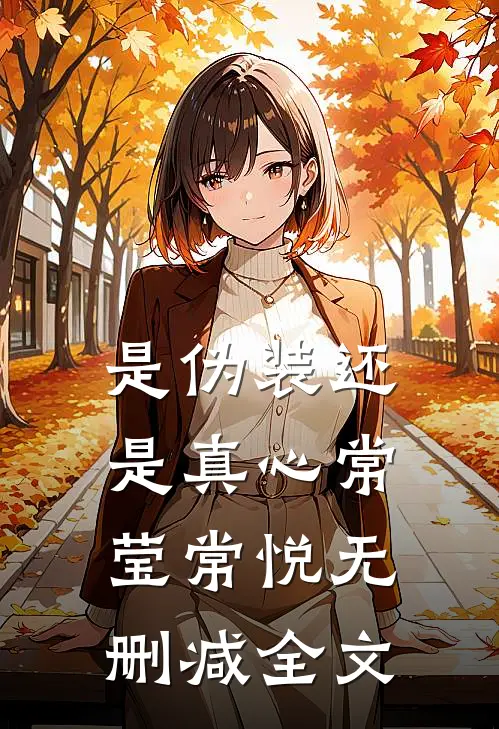 是伪装还是真心常莹常悦无删减全文