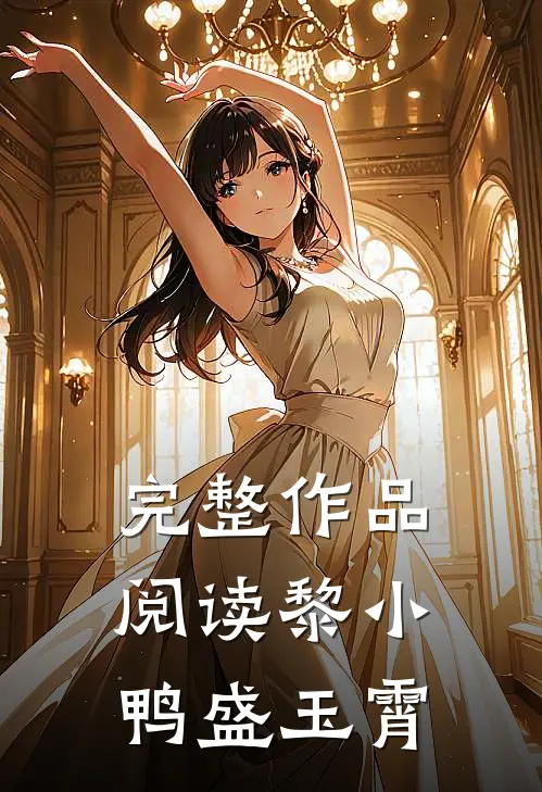 完整作品阅读黎小鸭盛玉霄的