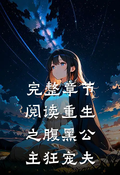 完整章节阅读重生之腹黑公主狂宠夫