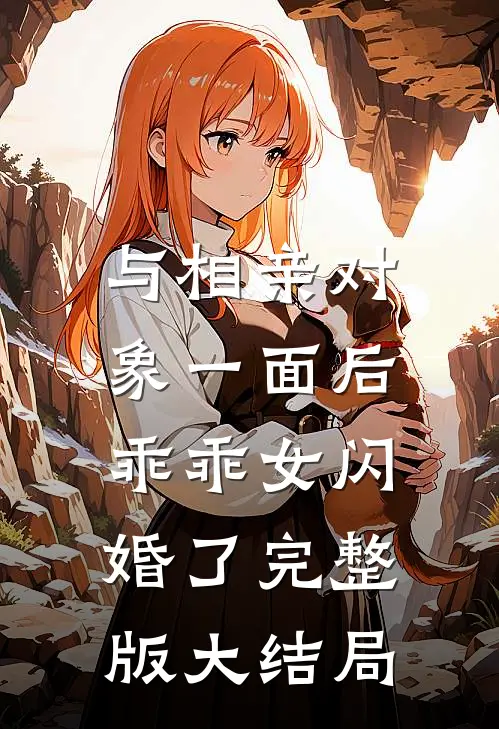 与相亲对象一面后,乖乖女闪婚了完整版大结局