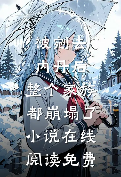 被剜去内丹后，整个家族都崩塌了小说在线阅读免费