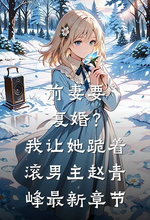 前妻要复婚?我让她跪着滚男主赵青峰最新章节阅读