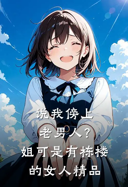 说我傍上老男人？姐可是有栋楼的女人精品