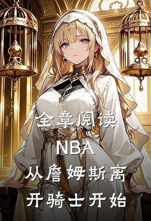 全章阅读NBA：从詹姆斯离开骑士开始
