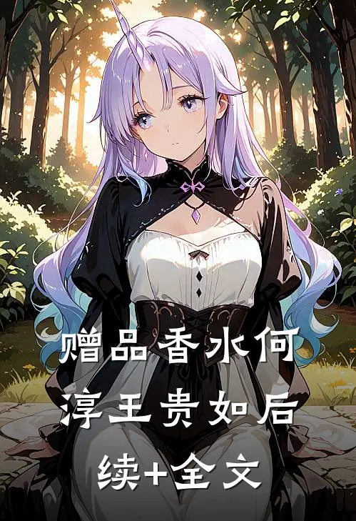 赠品香水何淳王贵如后续+全文
