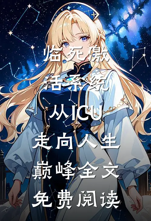 临死激活系统，从ICU走向人生巅峰全文免费阅读