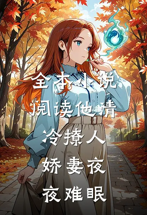 全本小说阅读他清冷撩人,娇妻夜夜难眠