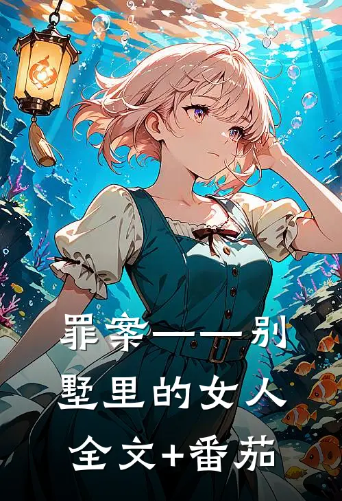 罪案——别墅里的女人全文+番茄