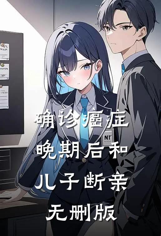 确诊癌症晚期后和儿子断亲无删版