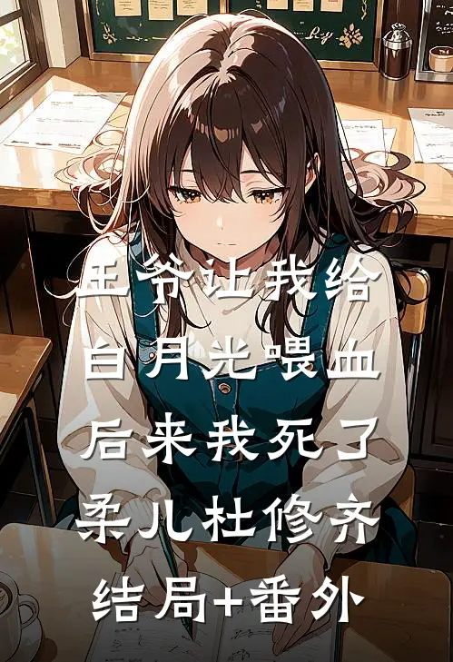 王爷让我给白月光喂血，后来我死了柔儿杜修齐结局+番外