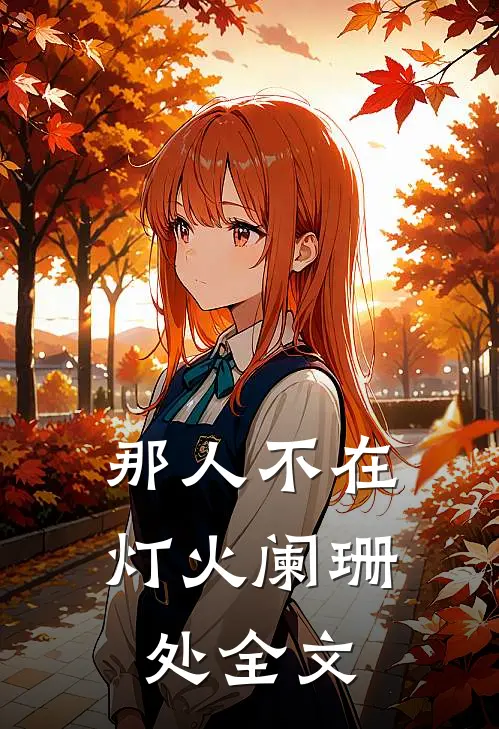 那人不在灯火阑珊处全文