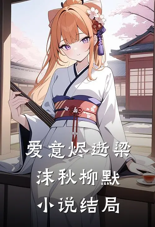 爱意烬逝梁沫秋柳默小说结局
