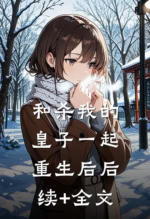 和杀我的皇子一起重生后后续+全文