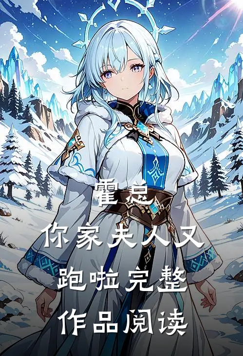 霍总，你家夫人又跑啦完整作品阅读