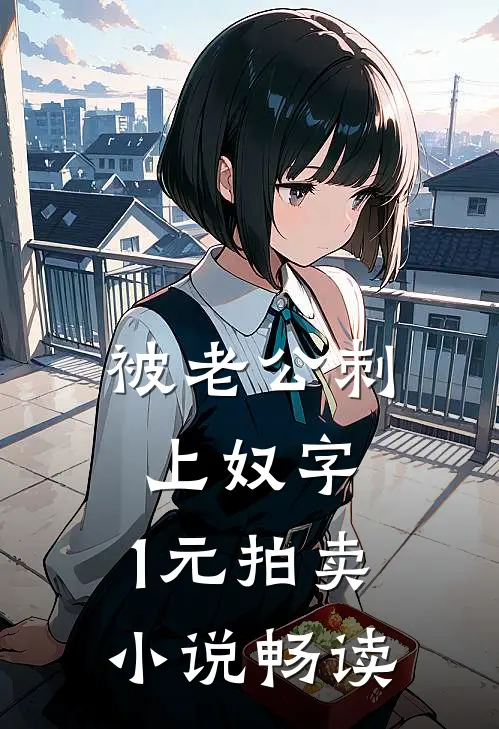 被老公刺上奴字，1元拍卖小说畅读