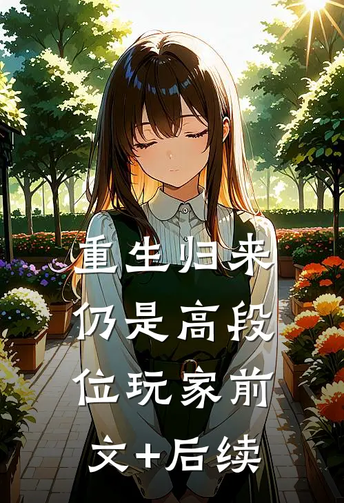 重生归来仍是高段位玩家前文+后续