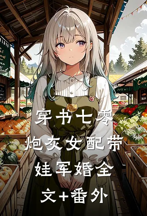 穿书七零，炮灰女配带娃军婚全文+番外