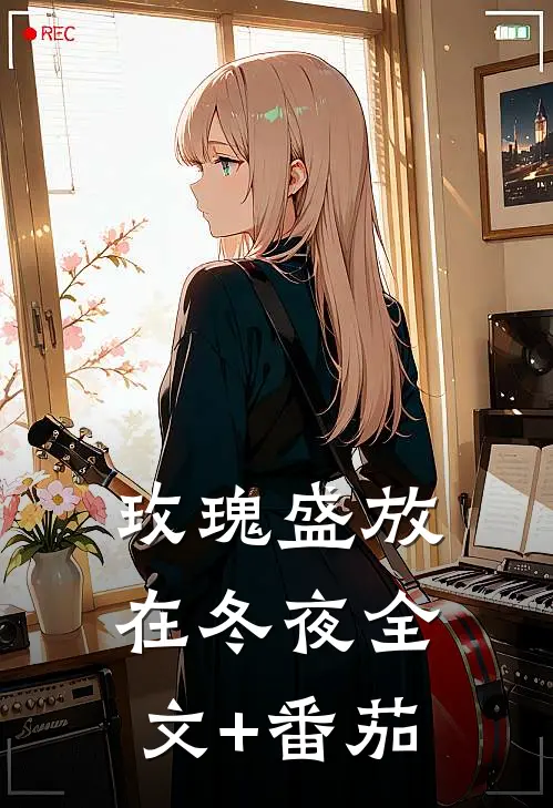 玫瑰盛放在冬夜全文+番茄