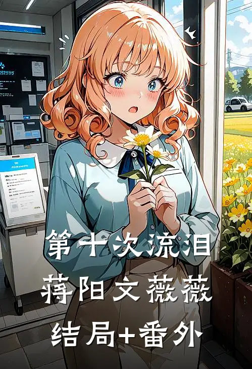 第十次流泪蒋阳文薇薇结局+番外