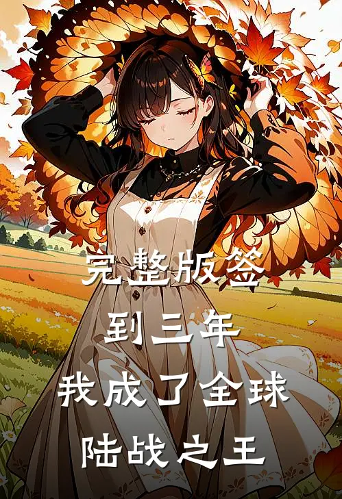 完整版签到三年，我成了全球陆战之王