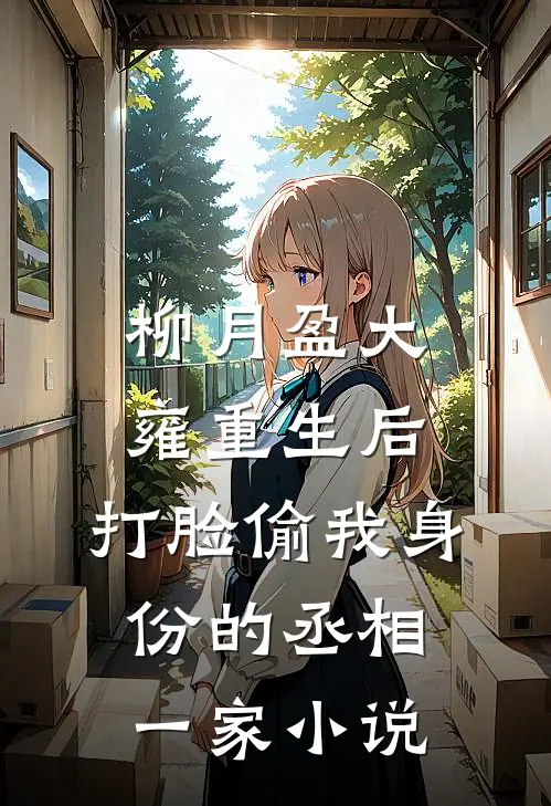 柳月盈大雍重生后，打脸偷我身份的丞相一家小说