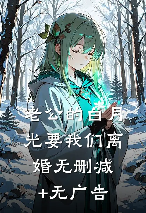 老公的白月光要我们离婚无删减+无广告