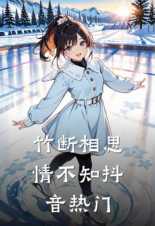 竹断相思情不知抖音热门