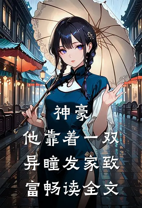 神豪：他靠着一双异瞳发家致富畅读全文