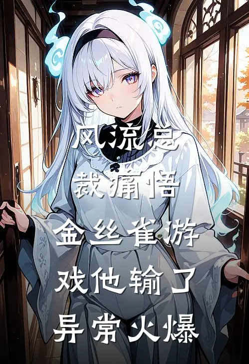 风流总裁痛悟：金丝雀游戏他输了异常火爆