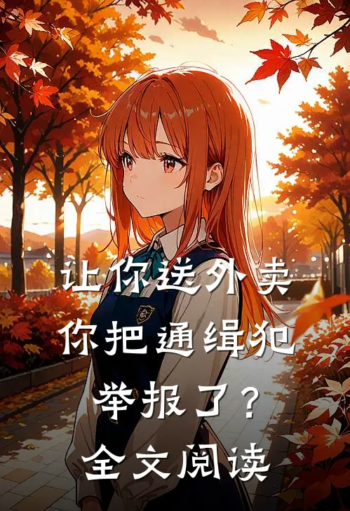 让你送外卖，你把通缉犯举报了？全文阅读