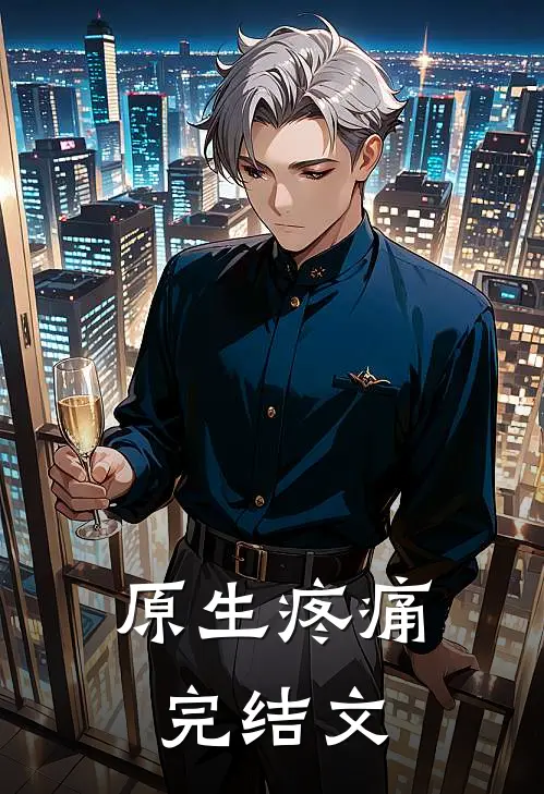 原生疼痛完结文
