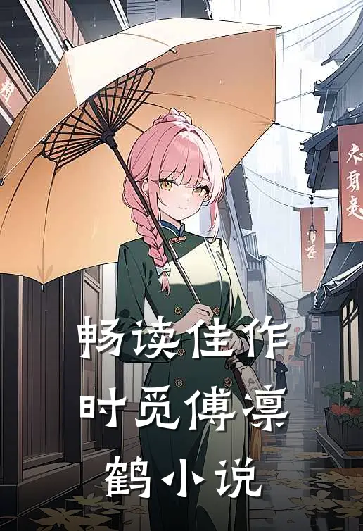 畅读佳作时觅傅凛鹤小说