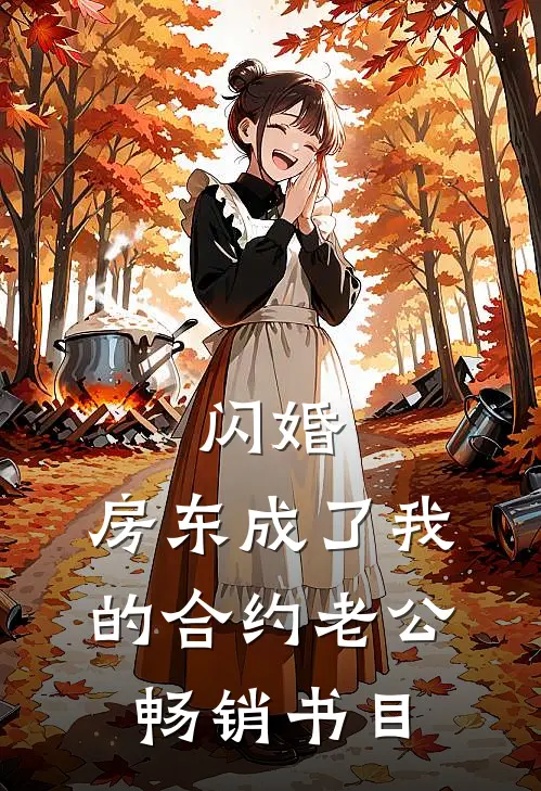 闪婚：房东成了我的合约老公畅销书目