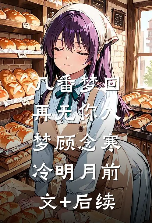 几番梦回，再无你入梦顾念寒冷明月前文+后续