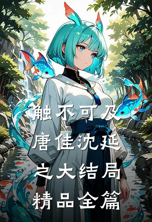 触不可及唐佳沈延之大结局精品全篇
