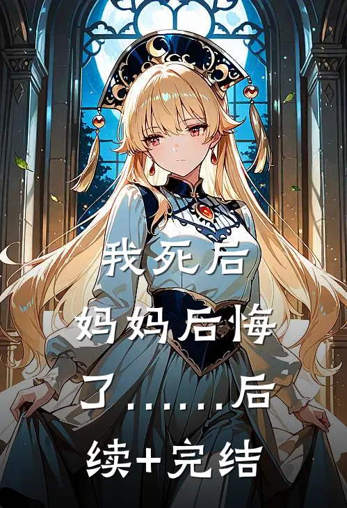我死后，妈妈后悔了……后续+完结