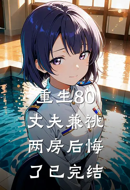重生80，丈夫兼祧两房后悔了已完结