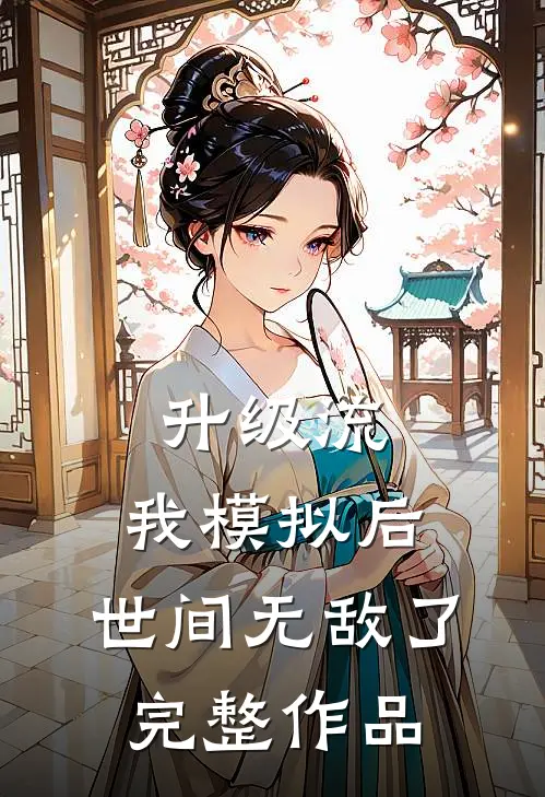 升级流：我模拟后，世间无敌了完整作品
