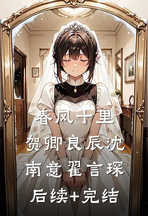 春风十里，贺卿良辰沈南意翟言琛后续+完结