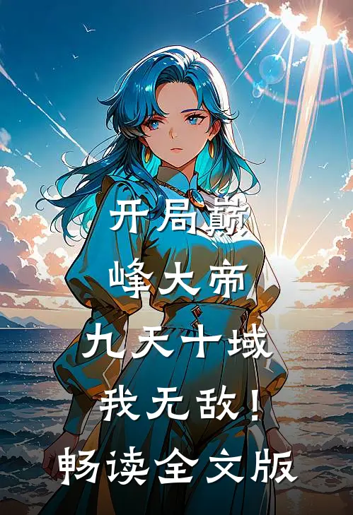 开局巅峰大帝，九天十域我无敌！畅读全文版